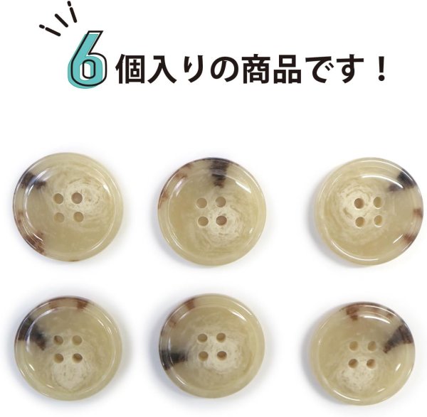 画像5: 水牛調ボタン【ベージュ&ブラウン】スーツ コート ジャケット ブレザー 四つ穴 フロント 袖口 6個入り【25mm】きらきらぷんぷん丸 B-506 (5)