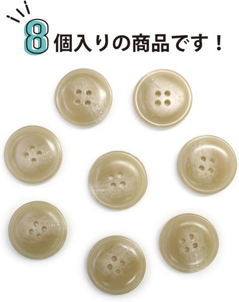 画像5: 水牛調ボタン【ベージュ】スーツ コート ジャケット ブレザー 四つ穴 フロント 袖口 8個入り【23mm】きらきらぷんぷん丸 B-507 (5)
