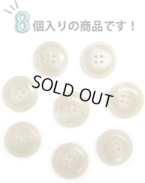 画像5: 水牛調ボタン【ベージュ】スーツ コート ジャケット ブレザー 四つ穴 フロント 袖口 8個入り【23mm】きらきらぷんぷん丸 B-507 (5)