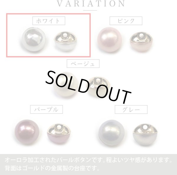 画像4: オーロラ パールボタン 【ホワイト】 ゴールド 台座付き カラー パール ボタン 白 6個入り 【12mm】 きらきらぷんぷん丸 B-536 (4)