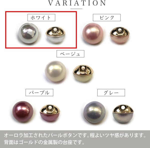 画像4: オーロラ パールボタン 【ホワイト】 ゴールド 台座付き カラー パール ボタン 白 6個入り 【14mm】 きらきらぷんぷん丸 B-537 (4)