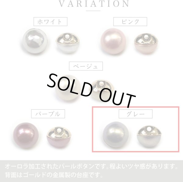 画像4: オーロラ パールボタン 【グレー】 ゴールド 台座付き カラー パール ボタン 灰色 6個入り 【12mm】 きらきらぷんぷん丸 B-548 (4)