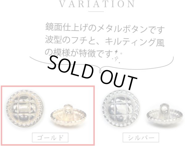 画像4: メタルボタン 丸型 足つき キルティング風 【ゴールド】 金 ボタン 鏡面仕上げ スーツボタン ジャケットボタン 12個入り 【15mm】 きらきらぷんぷん丸 B-574 (4)