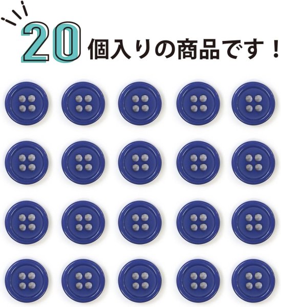 画像5: 四つ穴ボタン 【ネイビー】 紺色 ツヤあり カラー ボタン シャツボタン 20個入り 【11.5mm】 きらきらぷんぷん丸 B-595 (5)