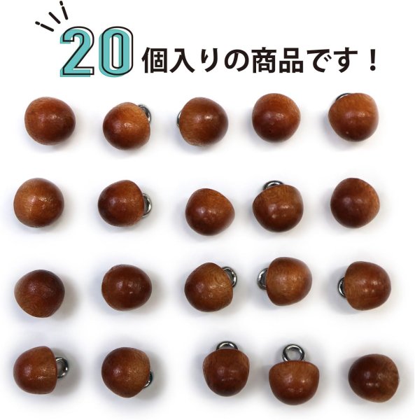 画像5: ウッドボタン 金属足つき 半円【ブラウン】ボタン ナチュラル シャツボタン 木目 木製 手芸 20個入り【8mm】きらきらぷんぷん丸 B-596 (5)