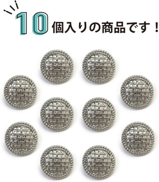 画像5: メタルボタン 足つき 網目 【シルバー】 銀 ボタン 波型 フチ 金属 飾りボタン 10個入り 【18mm】 きらきらぷんぷん丸 B-601 (5)