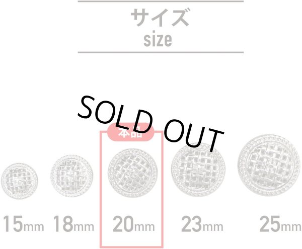 画像3: メタルボタン 足つき 網目 【シルバー】 銀 ボタン 波型 フチ 金属 飾りボタン 8個入り 【20mm】 きらきらぷんぷん丸 B-602 (3)