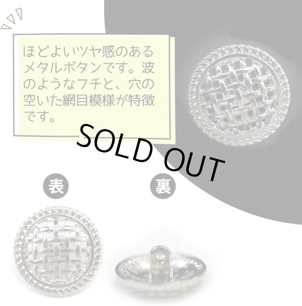 画像4: メタルボタン 足つき 網目 【シルバー】 銀 ボタン 波型 フチ 金属 飾りボタン 8個入り 【20mm】 きらきらぷんぷん丸 B-602 (4)