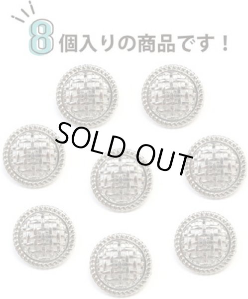 画像5: メタルボタン 足つき 網目 【シルバー】 銀 ボタン 波型 フチ 金属 飾りボタン 8個入り 【20mm】 きらきらぷんぷん丸 B-602 (5)