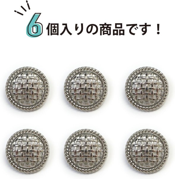 画像5: メタルボタン 足つき 網目 【シルバー】 銀 ボタン 波型 フチ 金属 飾りボタン 6個入り 【23mm】 きらきらぷんぷん丸 B-603 (5)