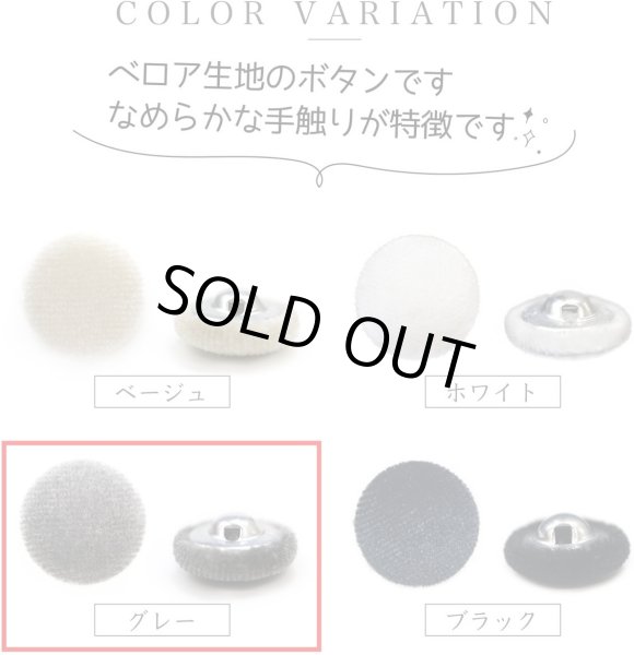 画像4: ベロアボタン 【グレー】 灰色 くるみボタン ボタン 飾りボタン つつみボタン 8個入り 【20mm】 きらきらぷんぷん丸 B-650 (4)