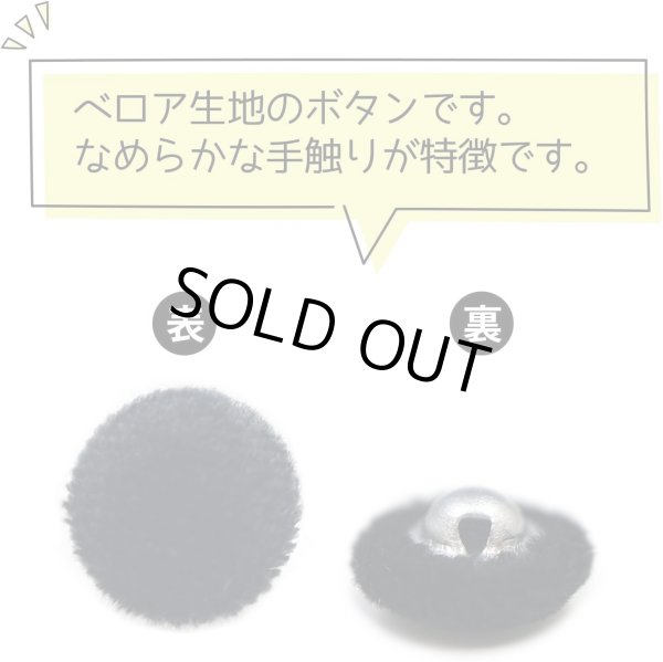 画像4: ベロアボタン 【ブラック】 黒 くるみボタン ボタン 飾りボタン つつみボタン 15個入り 【10mm】 きらきらぷんぷん丸 B-653 (4)