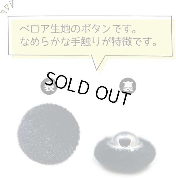 画像4: ベロアボタン 【ブラック】 黒 くるみボタン ボタン 飾りボタン つつみボタン 12個入り 【12.5mm】 きらきらぷんぷん丸 B-654 (4)