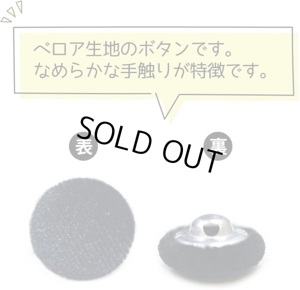 画像4: ベロアボタン 【ブラック】 黒 くるみボタン ボタン 飾りボタン つつみボタン 10個入り 【15mm】 きらきらぷんぷん丸 B-655 (4)