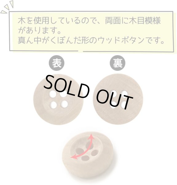 画像4: ウッドボタン 四つ穴ボタン くぼみ ナチュラル ウッド ボタン ブラウン 木目 木製 20個入り 【10mm】 きらきらぷんぷん丸 B-661 (4)