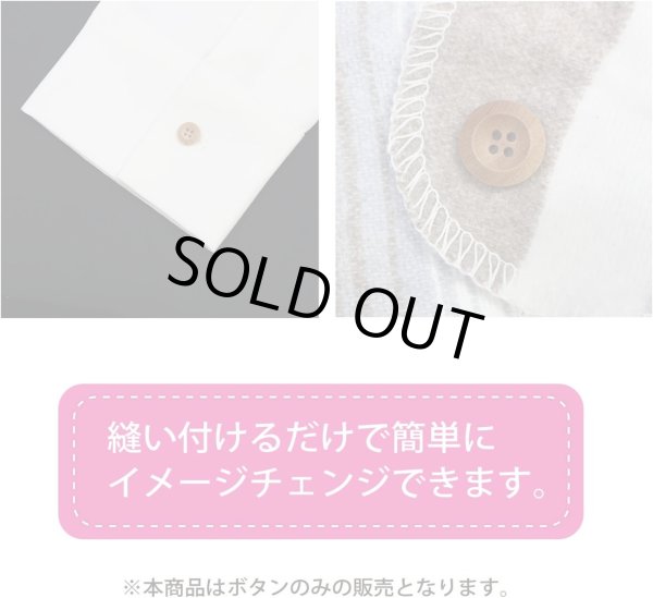 画像6: ウッドボタン 四つ穴ボタン くぼみ ナチュラル ウッド ボタン ブラウン 木目 木製 20個入り 【10mm】 きらきらぷんぷん丸 B-661 (6)