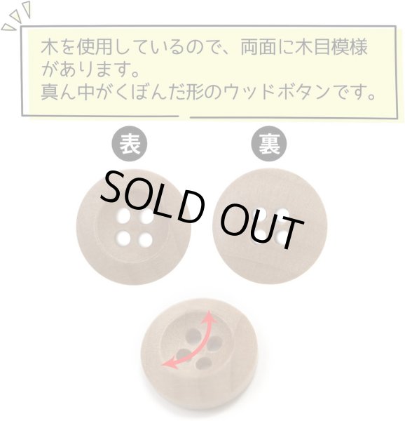 画像4: ウッドボタン 四つ穴ボタン くぼみ ナチュラル ウッド ボタン ブラウン 木目 木製 20個入り 【12.5mm】 きらきらぷんぷん丸 B-662 (4)