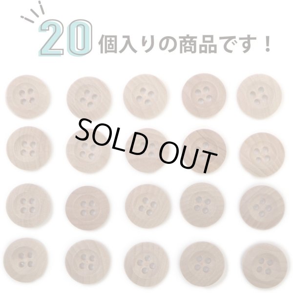画像5: ウッドボタン 四つ穴ボタン くぼみ ナチュラル ウッド ボタン ブラウン 木目 木製 20個入り 【12.5mm】 きらきらぷんぷん丸 B-662 (5)