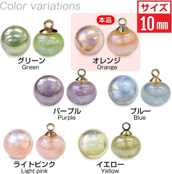 画像3: 飾りボタン 丸玉 シャンク オーロラ ラメ 8個入 【10mm】 パール風 ビーズ 【オレンジ】 チャーム パーツ アクセサリー パーツ ハンドメイド 手芸 足つき キャンディ グリッター シャツ きらきらぷんぷん丸 B-667 (3)