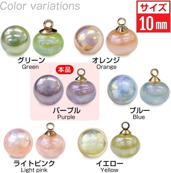 画像3: 飾りボタン 丸玉 シャンク オーロラ ラメ 8個入 【10mm】 パール風 ビーズ 【パープル】 紫 チャーム パーツ アクセサリー パーツ ハンドメイド 手芸 足つき キャンディ グリッター シャツ きらきらぷんぷん丸 B-668 (3)