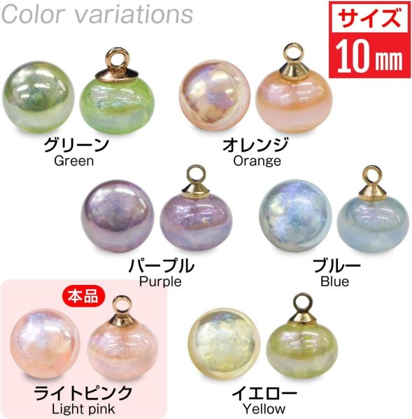 画像3: 飾りボタン 丸玉 シャンク オーロラ ラメ 8個入 【10mm】 パール風 ビーズ 【ライトピンク】 ピンク チャーム パーツ アクセサリー パーツ ハンドメイド 手芸 足つき キャンディ グリッター シャツ きらきらぷんぷん丸 B-669 (3)