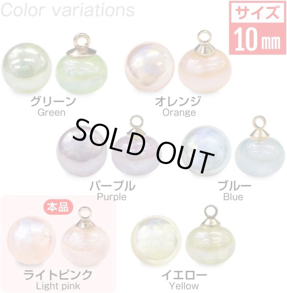画像3: 飾りボタン 丸玉 シャンク オーロラ ラメ 8個入 【10mm】 パール風 ビーズ 【ライトピンク】 ピンク チャーム パーツ アクセサリー パーツ ハンドメイド 手芸 足つき キャンディ グリッター シャツ きらきらぷんぷん丸 B-669 (3)