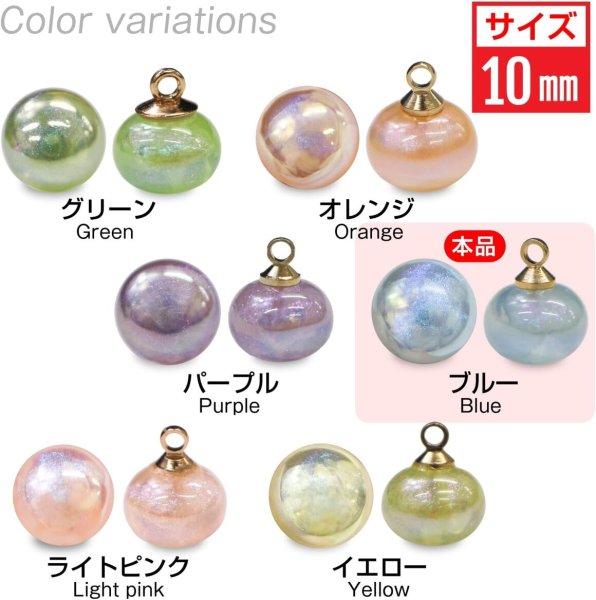 画像3: 飾りボタン 丸玉 シャンク オーロラ ラメ 8個入 【10mm】 パール風 ビーズ 【ブルー】 青 チャーム パーツ アクセサリー パーツ ハンドメイド 手芸 足つき キャンディ グリッター シャツ きらきらぷんぷん丸 B-670 (3)