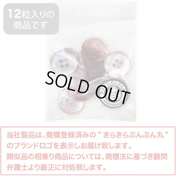 画像2: グラデーション 四つ穴ボタン 【レッド】 赤 ボタン スーツボタン コートボタン カラーボタン 12個入り 【18mm】 きらきらぷんぷん丸 B-673 (2)