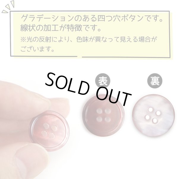 画像5: グラデーション 四つ穴ボタン 【レッド】 赤 ボタン スーツボタン コートボタン カラーボタン 12個入り 【18mm】 きらきらぷんぷん丸 B-673 (5)