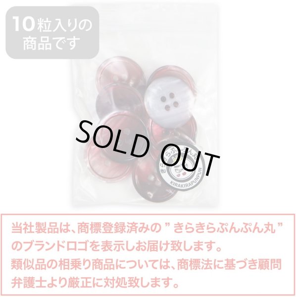 画像2: グラデーション 四つ穴ボタン 【レッド】 赤 ボタン スーツボタン コートボタン カラーボタン 10個入り 【20mm】 きらきらぷんぷん丸 B-674 (2)