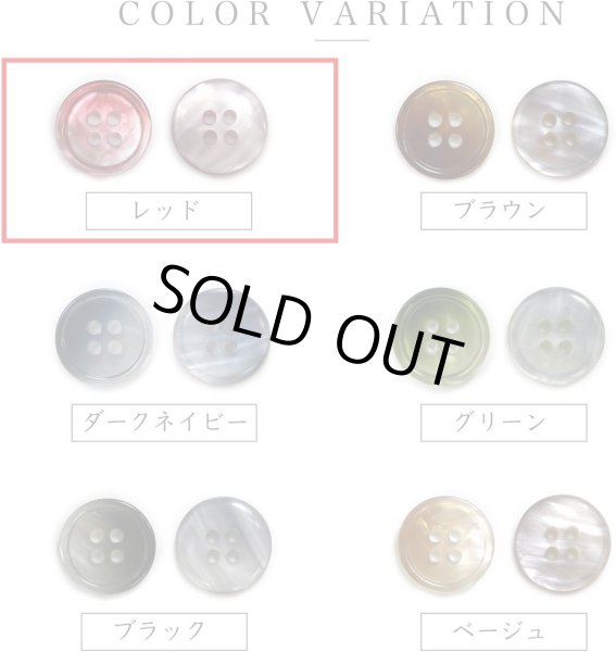 画像4: グラデーション 四つ穴ボタン 【レッド】 赤 ボタン スーツボタン コートボタン カラーボタン 10個入り 【20mm】 きらきらぷんぷん丸 B-674 (4)