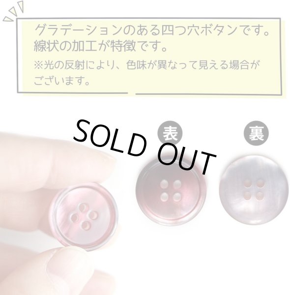 画像5: グラデーション 四つ穴ボタン 【レッド】 赤 ボタン スーツボタン コートボタン カラーボタン 10個入り 【20mm】 きらきらぷんぷん丸 B-674 (5)