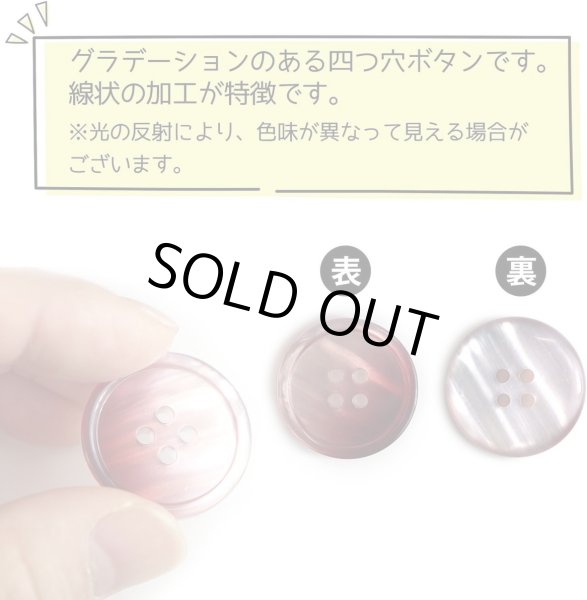 画像5: グラデーション 四つ穴ボタン 【レッド】 赤 ボタン スーツボタン コートボタン カラーボタン 6個入り 【25mm】 きらきらぷんぷん丸 B-676 (5)
