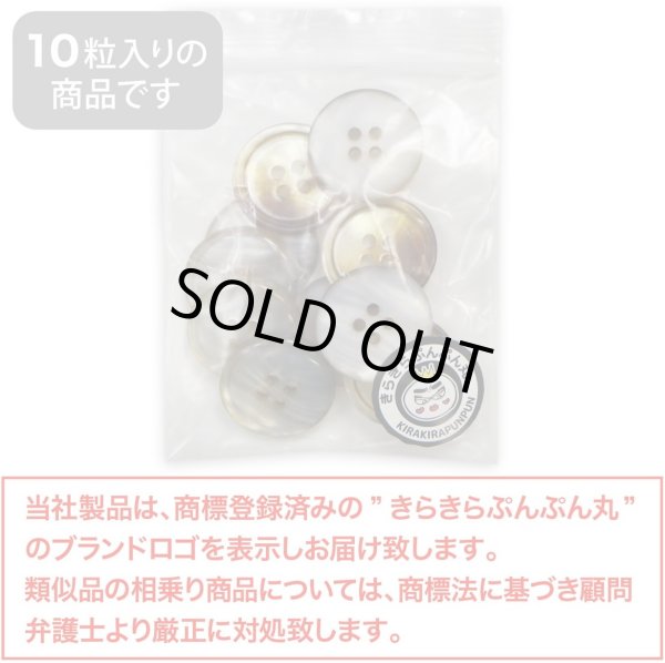 画像2: グラデーション 四つ穴ボタン 【ブラウン】 茶色 ボタン スーツボタン コートボタン カラーボタン 10個入り 【20mm】 きらきらぷんぷん丸 B-679 (2)