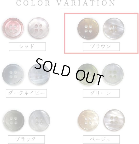 画像4: グラデーション 四つ穴ボタン 【ブラウン】 茶色 ボタン スーツボタン コートボタン カラーボタン 10個入り 【20mm】 きらきらぷんぷん丸 B-679 (4)