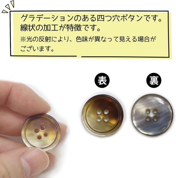 画像5: グラデーション 四つ穴ボタン 【ブラウン】 茶色 ボタン スーツボタン コートボタン カラーボタン 10個入り 【20mm】 きらきらぷんぷん丸 B-679 (5)