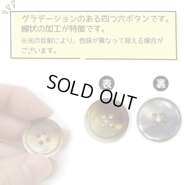 画像5: グラデーション 四つ穴ボタン 【ブラウン】 茶色 ボタン スーツボタン コートボタン カラーボタン 10個入り 【20mm】 きらきらぷんぷん丸 B-679 (5)
