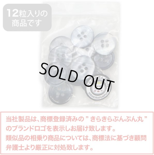 画像2: グラデーション 四つ穴ボタン 【ダークネイビー】 紺 ボタン スーツボタン コートボタン カラーボタン 12個入り 【18mm】 きらきらぷんぷん丸 B-683 (2)