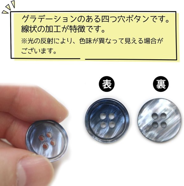 画像5: グラデーション 四つ穴ボタン 【ダークネイビー】 紺 ボタン スーツボタン コートボタン カラーボタン 12個入り 【18mm】 きらきらぷんぷん丸 B-683 (5)