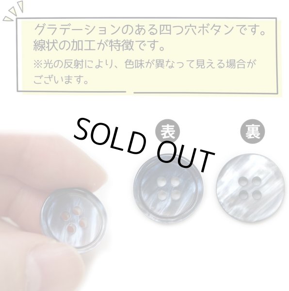 画像5: グラデーション 四つ穴ボタン 【ダークネイビー】 紺 ボタン スーツボタン コートボタン カラーボタン 12個入り 【18mm】 きらきらぷんぷん丸 B-683 (5)