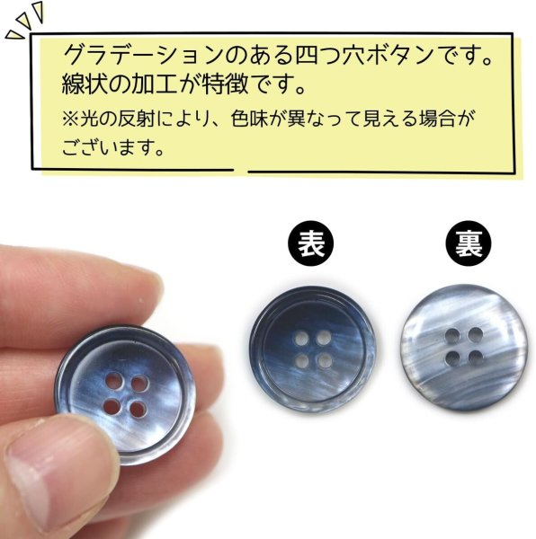 画像5: グラデーション 四つ穴ボタン 【ダークネイビー】 紺 ボタン スーツボタン コートボタン カラーボタン 10個入り 【20mm】 きらきらぷんぷん丸 B-684 (5)