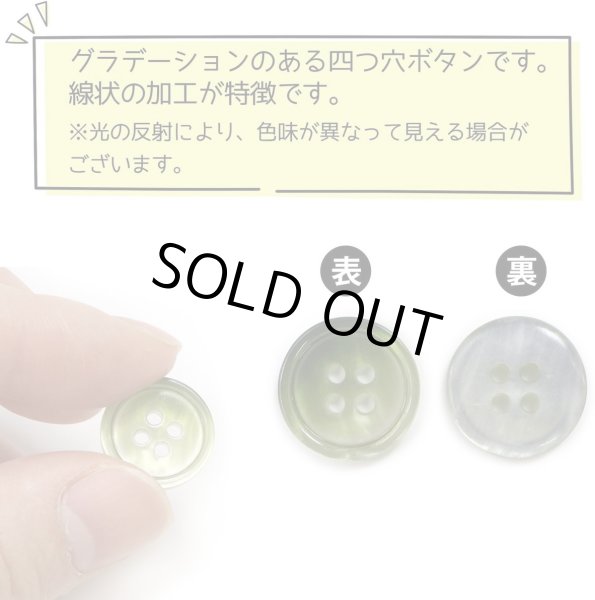 画像5: グラデーション 四つ穴ボタン 【グリーン】 緑 ボタン スーツボタン コートボタン カラーボタン 15個入り 【15mm】 きらきらぷんぷん丸 B-687 (5)