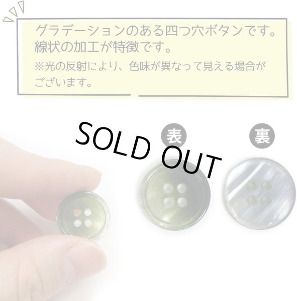 画像5: グラデーション 四つ穴ボタン 【グリーン】 緑 ボタン スーツボタン コートボタン カラーボタン 12個入り 【18mm】 きらきらぷんぷん丸 B-688 (5)
