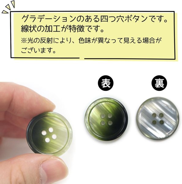 画像5: グラデーション 四つ穴ボタン 【グリーン】 緑 ボタン スーツボタン コートボタン カラーボタン 8個入り 【23mm】 きらきらぷんぷん丸 B-690 (5)