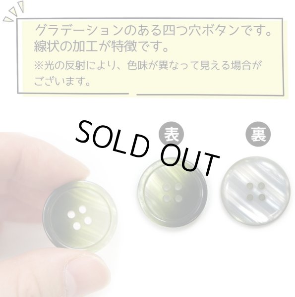 画像5: グラデーション 四つ穴ボタン 【グリーン】 緑 ボタン スーツボタン コートボタン カラーボタン 8個入り 【23mm】 きらきらぷんぷん丸 B-690 (5)