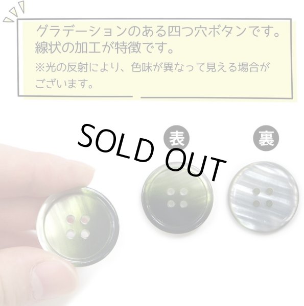 画像5: グラデーション 四つ穴ボタン 【グリーン】 緑 ボタン スーツボタン コートボタン カラーボタン 6個入り 【25mm】 きらきらぷんぷん丸 B-691 (5)