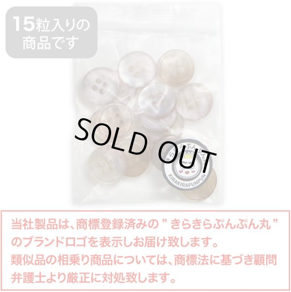 画像2: グラデーション 四つ穴ボタン 【ベージュ】 ボタン スーツボタン コートボタン カラーボタン 15個入り 【15mm】 きらきらぷんぷん丸 B-697 (2)