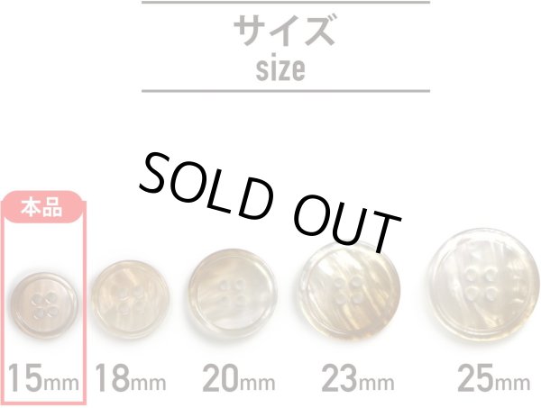 画像3: グラデーション 四つ穴ボタン 【ベージュ】 ボタン スーツボタン コートボタン カラーボタン 15個入り 【15mm】 きらきらぷんぷん丸 B-697 (3)
