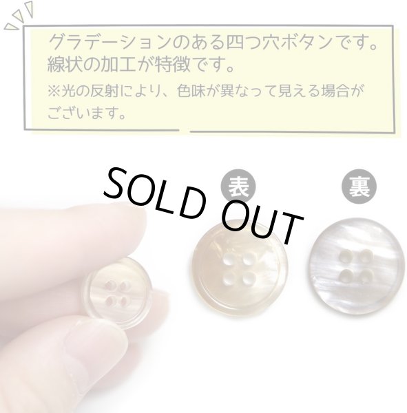画像5: グラデーション 四つ穴ボタン 【ベージュ】 ボタン スーツボタン コートボタン カラーボタン 15個入り 【15mm】 きらきらぷんぷん丸 B-697 (5)
