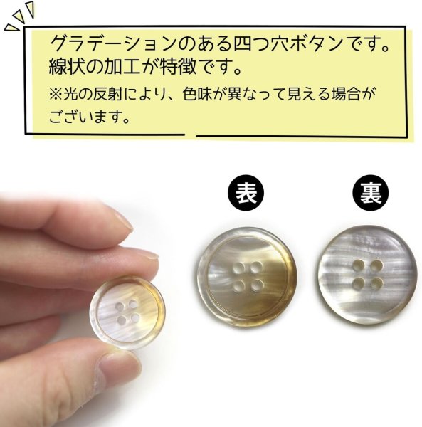 画像5: グラデーション 四つ穴ボタン 【ベージュ】 ボタン スーツボタン コートボタン カラーボタン 10個入り 【20mm】 きらきらぷんぷん丸 B-699 (5)